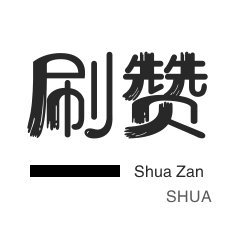 抖音直播打榜-美拍业务-全民K歌刷鲜花-哔哩刷赞